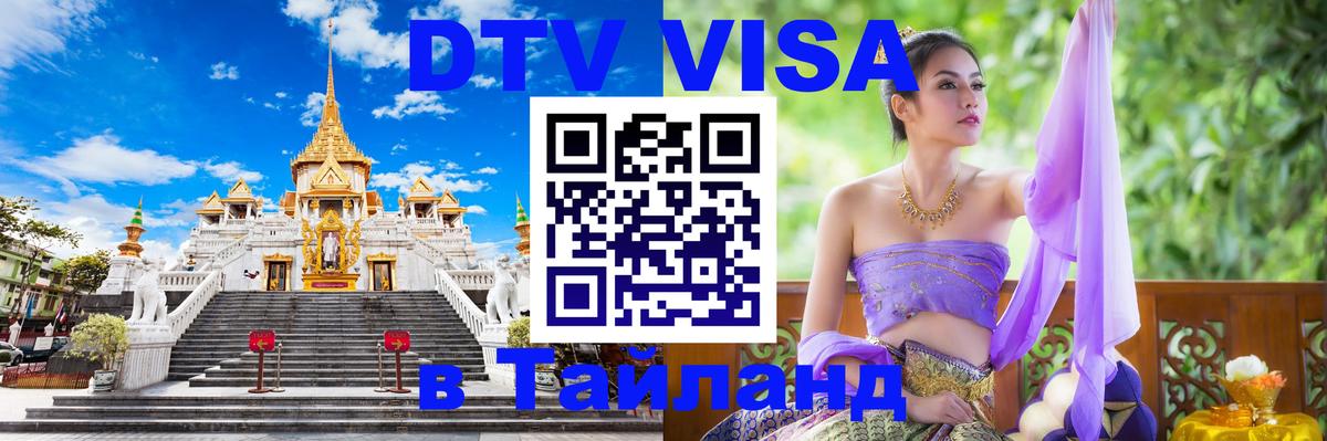 DTV виза Тайланд 