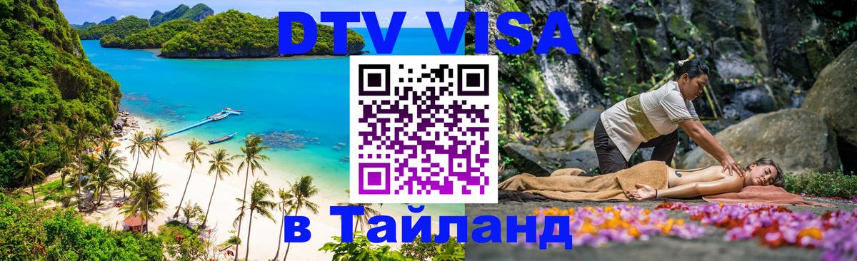 DTV (ДТВ) visa Таиланд Районг 